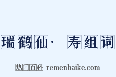 瑞鹤仙·寿组词是什么意思的图片